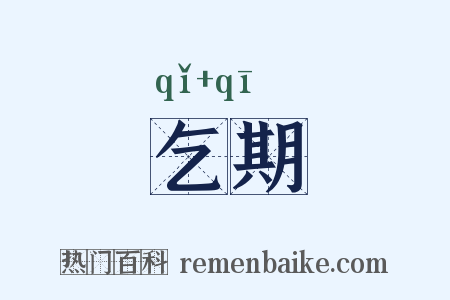 乞期是什么意思的图片